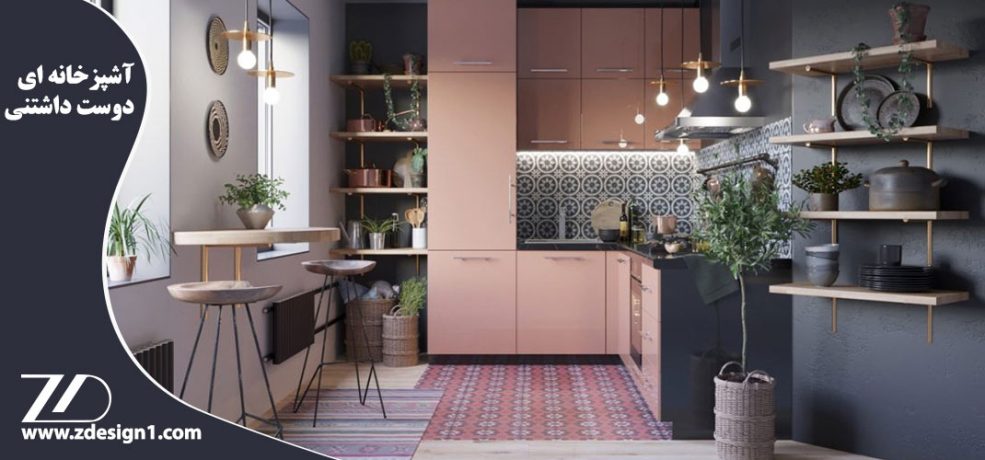 آشپزخانه ای دوست داشتنی
