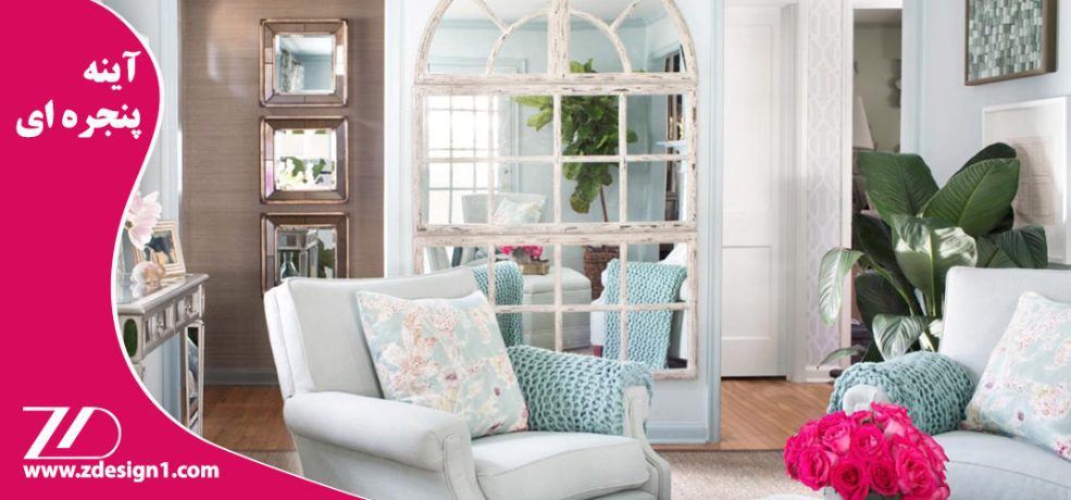 آینه پنجره ای