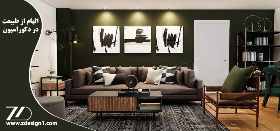 الهام از طبیعت در دکوراسیون