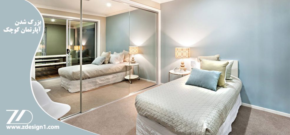 بزرگ شدن آپارتمان کوچک