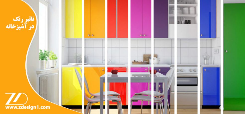 تاثیر رنگ در آشپزخانه