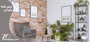 تزیین گوشه پذیرایی