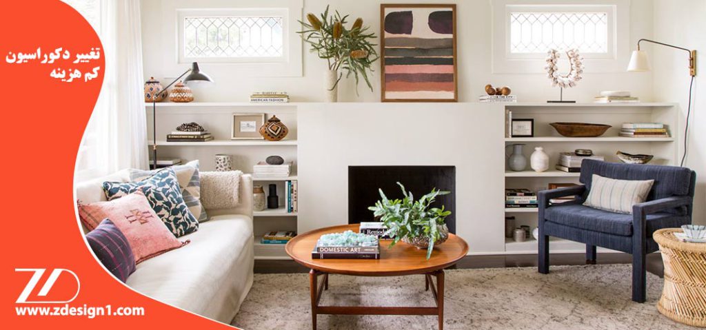 تغییر دکوراسیون کم هزینه