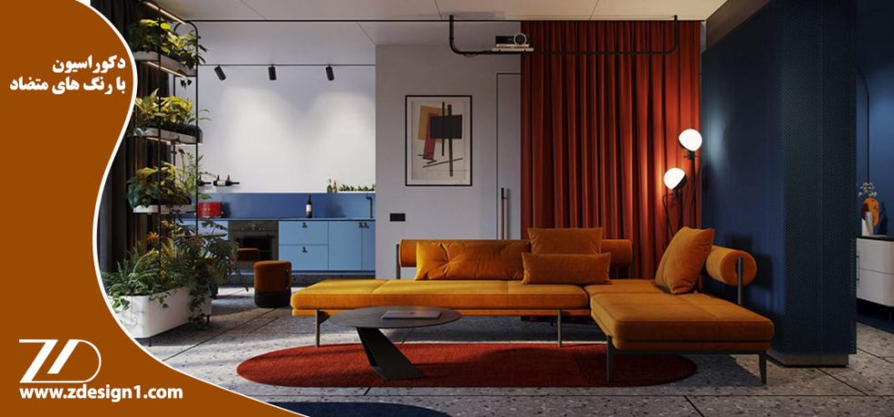 دکوراسیون با رنگ های متضاد