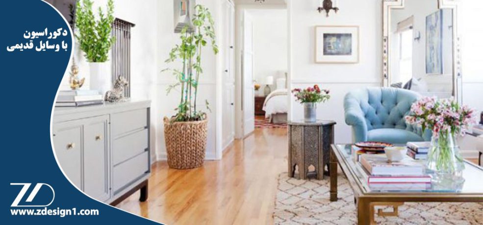 دکوراسیون با وسایل قدیمی