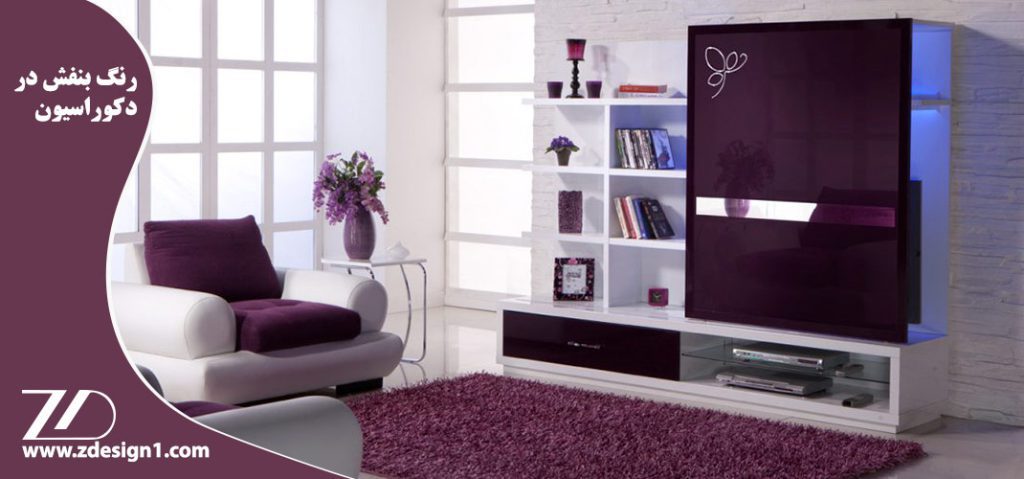 رنگ بنفش در دکوراسیون