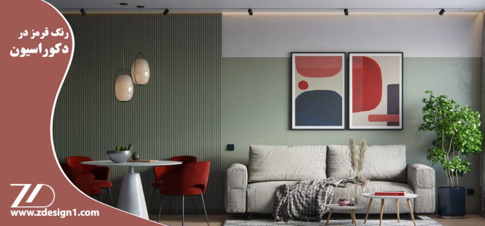 رنگ قرمز در دکوراسیون