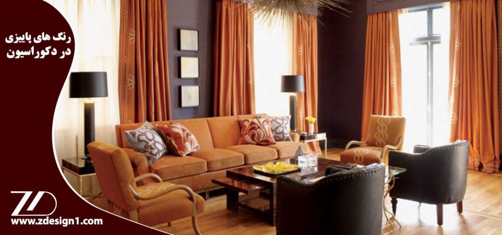 رنگ های پاییزی در دکوراسیون