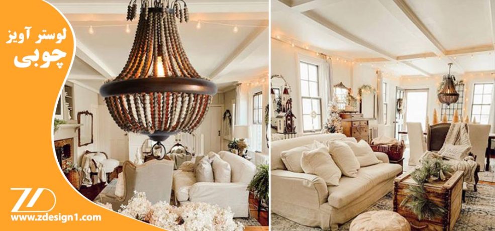 لوستر آویز چوبی