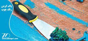 پاک کردن رنگ چوب