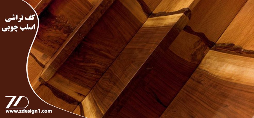 کف تراشی اسلب چوبی