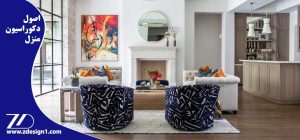 اصول دکوراسیون منزل