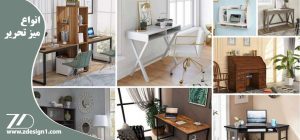 انواع میز تحریر