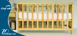 ساخت تخت کودک
