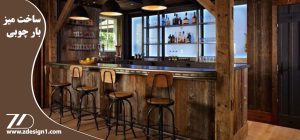 ساخت میز بار چوبی