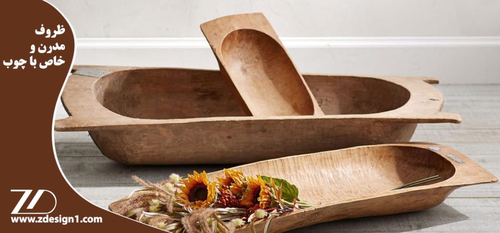 ظروف مدرن و خاص با چوب