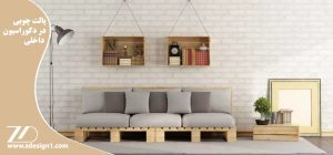 پالت چوبی در دکوراسیون داخلی