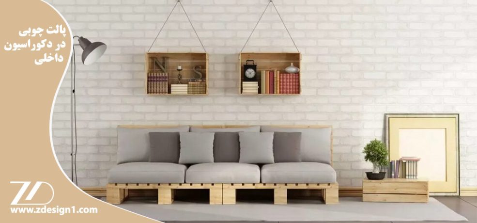 پالت چوبی در دکوراسیون داخلی