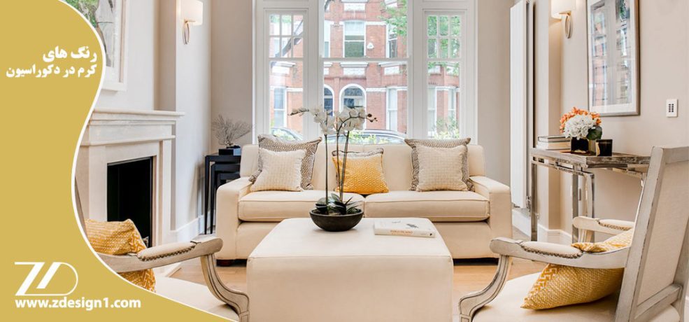 رنگ های کرم در دکوراسیون