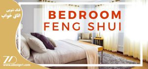 فنگ شویی اتاق خواب