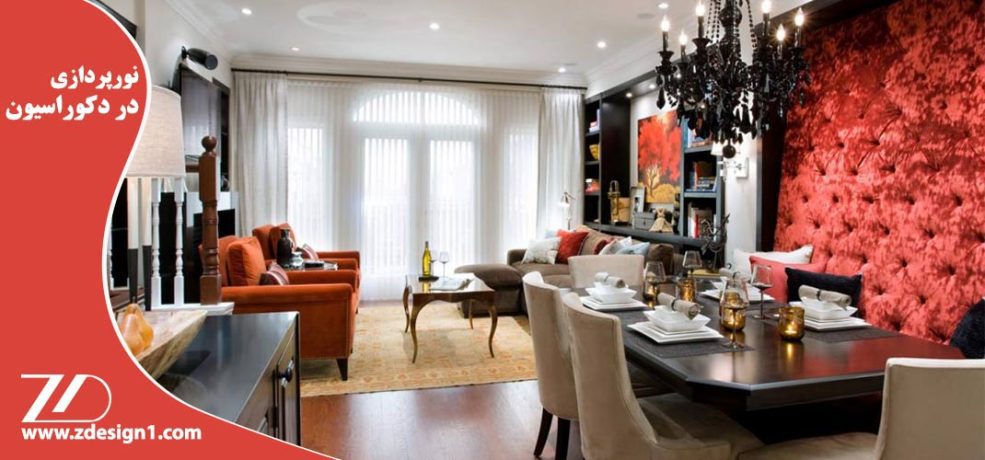 نورپردازی در دکوراسیون