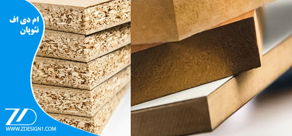 ام دی اف (MDF) و نئوپان