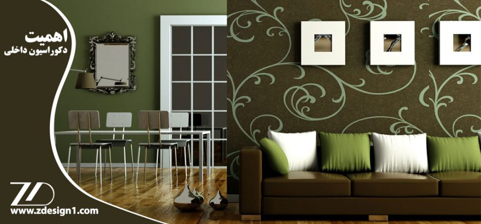 اهمیت دکوراسیون داخلی