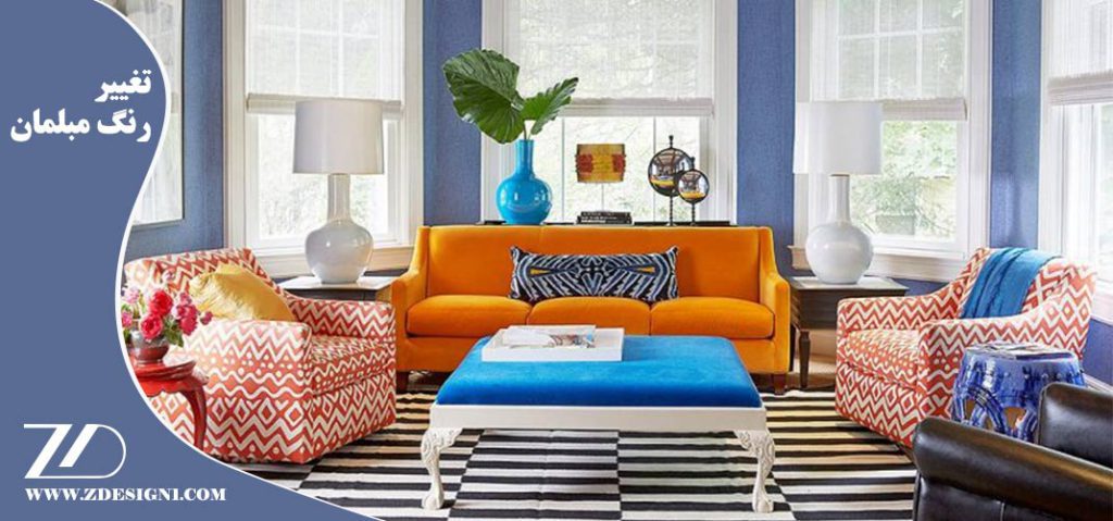 تغییر رنگ مبلمان