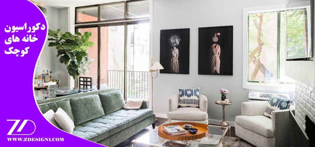 دکوراسیون-خانه-های-کوچک