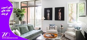 دکوراسیون-خانه-های-کوچک