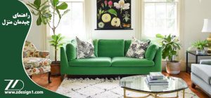 راهنمای چیدمان منزل