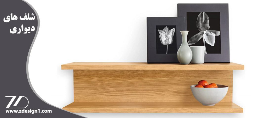شلف های دیواری