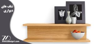 شلف های دیواری