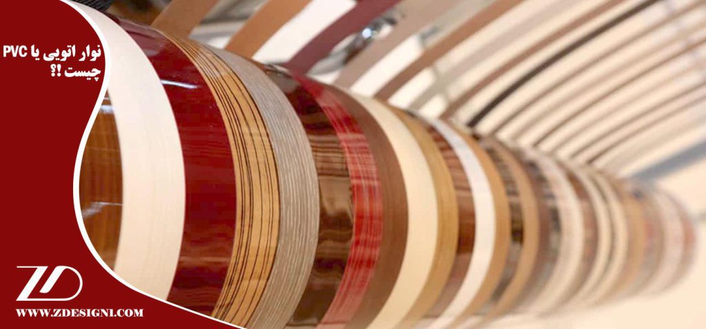نوار اتویی یا PVC چیست !؟