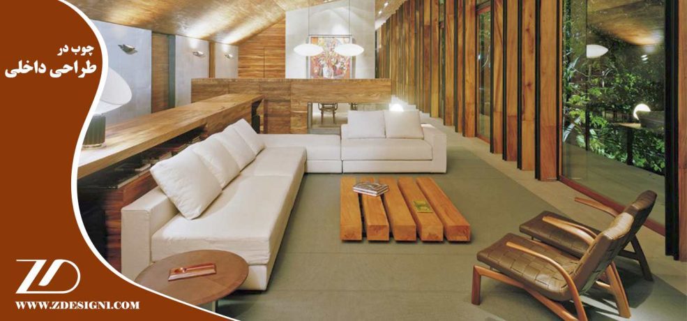 استفاده از چوب در طراحی داخلی