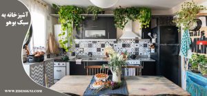 آشپزخانه به سبک بوهو