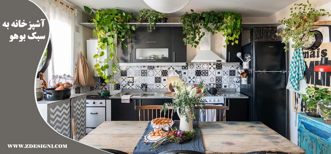 آشپزخانه به سبک بوهو
