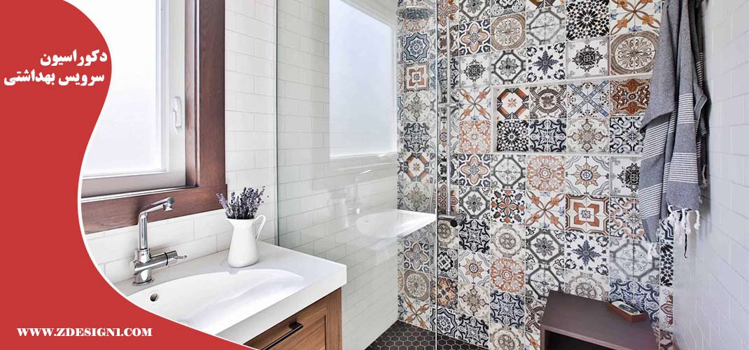 دکوراسیون سرویس بهداشتی