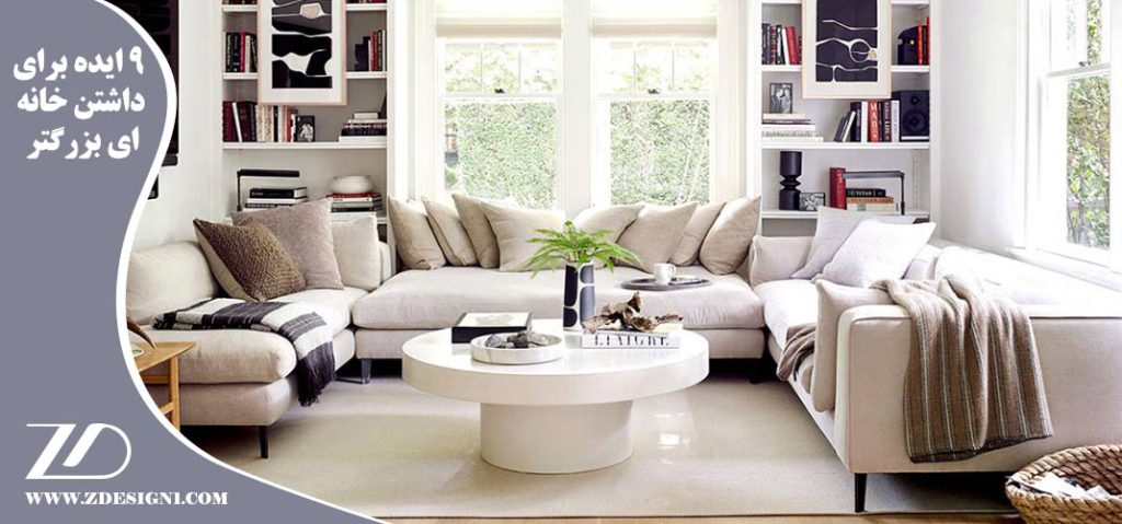 ۹ ایده برای داشتن خانه ای بزرگتر