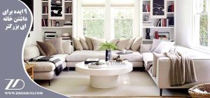 ۹ ایده برای داشتن خانه ای بزرگتر