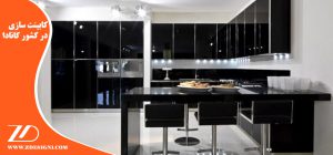 کابینت سازی در کشور کانادا