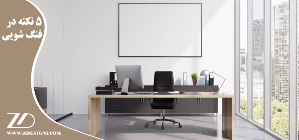 5 نکته در فنگ شویی