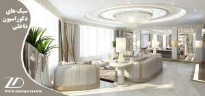 سبک های دکوراسیون داخلی