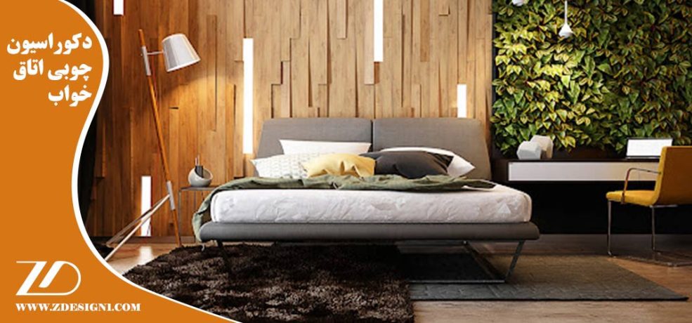 دکوراسیون چوبی اتاق خواب
