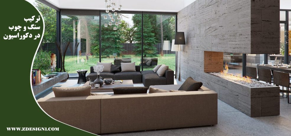 ترکیب سنگ و چوب در دکوراسیون داخلی