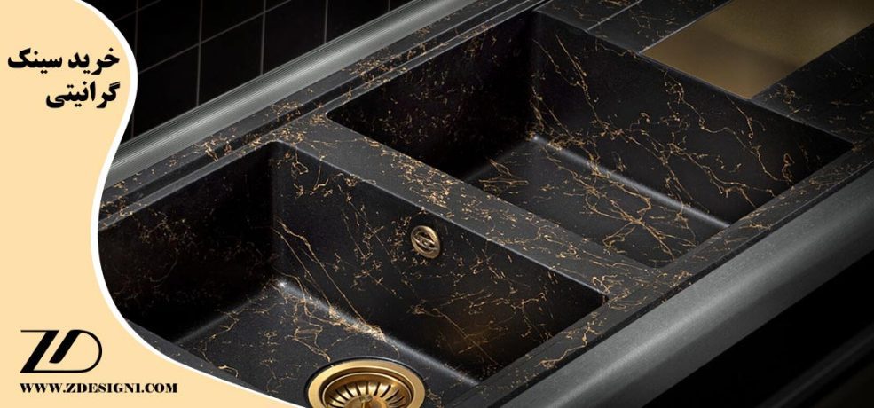 خرید سینک گرانیتی