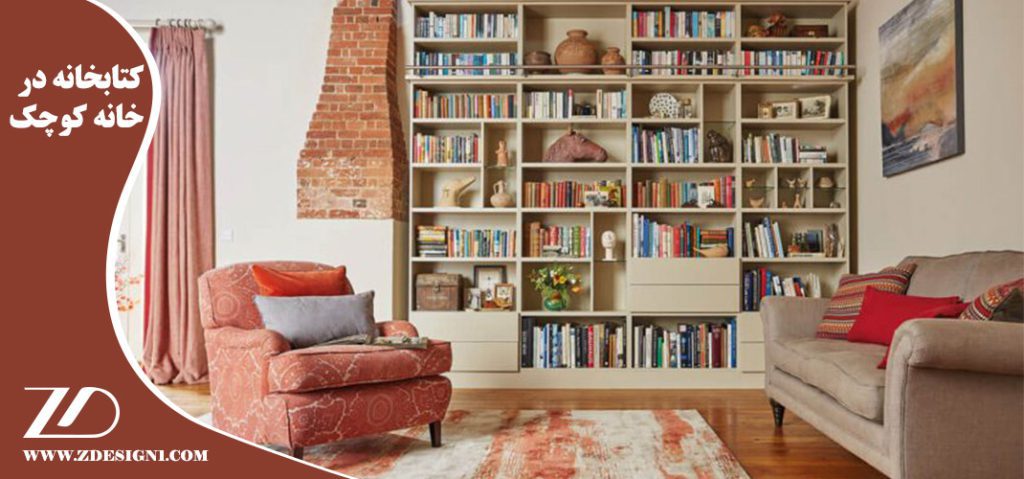 کتابخانه در خانه کوچک