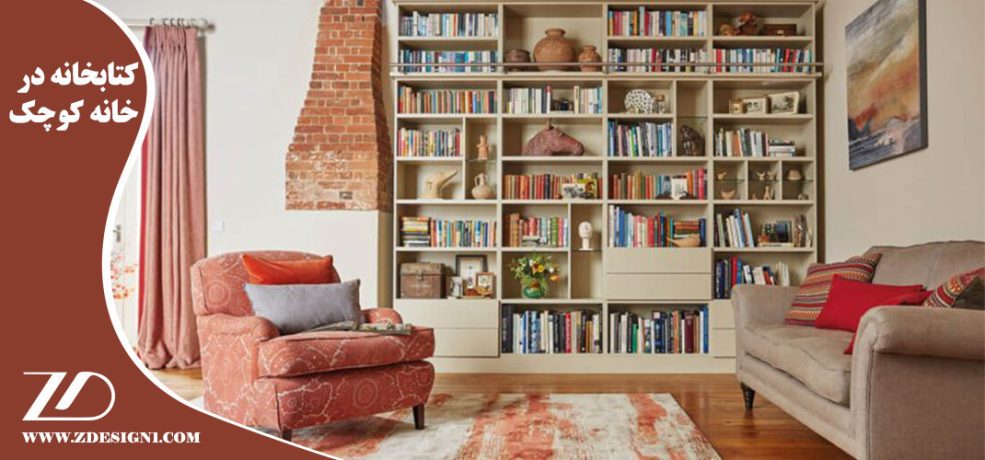 کتابخانه در خانه کوچک