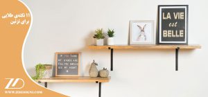 ۱۱ نکته‌ی طلایی برای تزئین