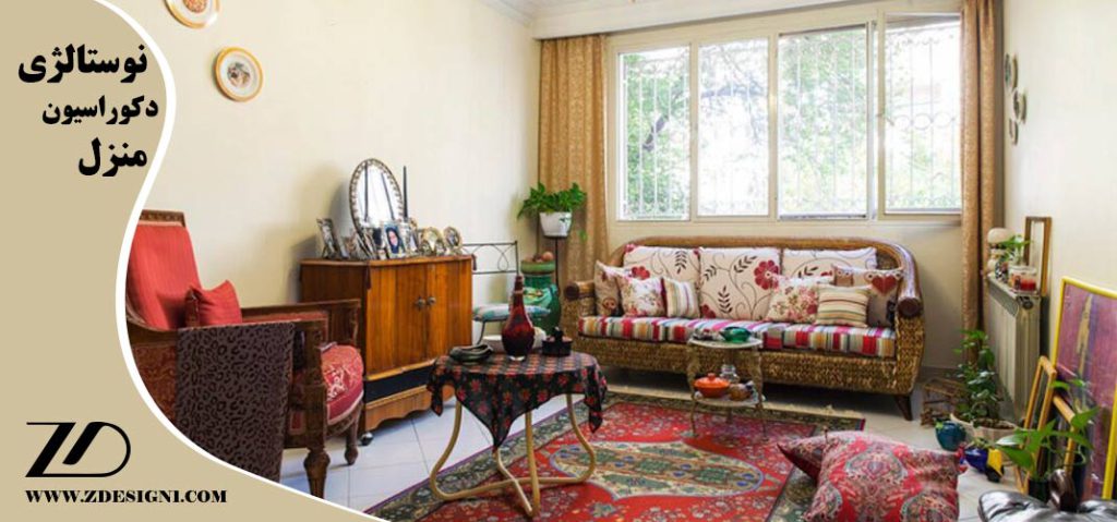 نوستالژی در دکوراسیون منزل